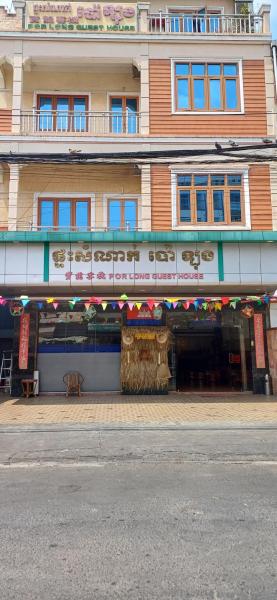 Por Long guest house ផ្ទះសំណាក់ប៉ោឡុង